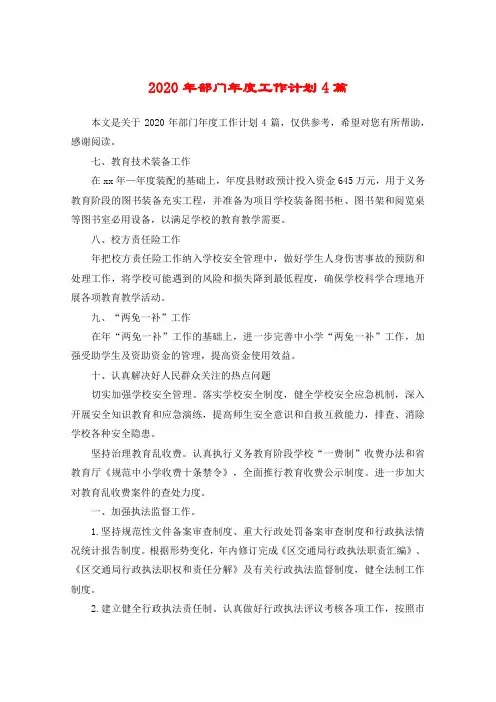 2020年部门年度工作计划4篇