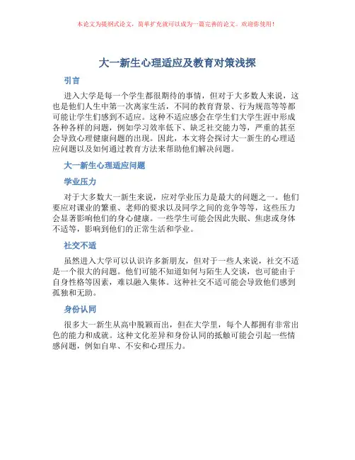 大一新生心理适应及教育对策浅探
