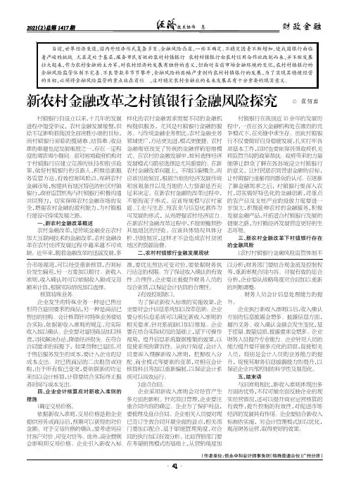 新农村金融改革之村镇银行金融风险探究