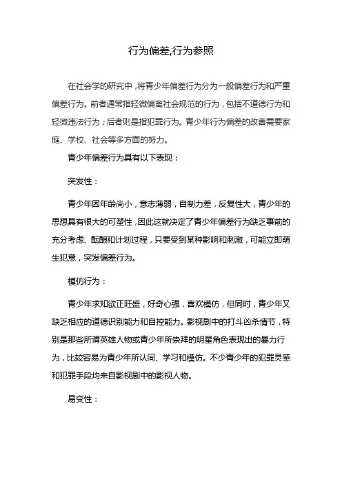 行为偏差,行为参照