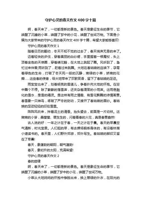 守护心灵的春天作文400字十篇