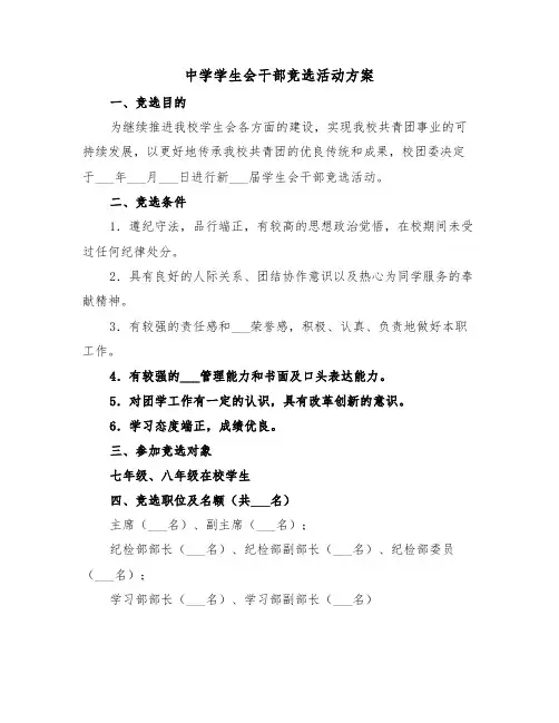 中学学生会干部竞选活动方案(二篇)