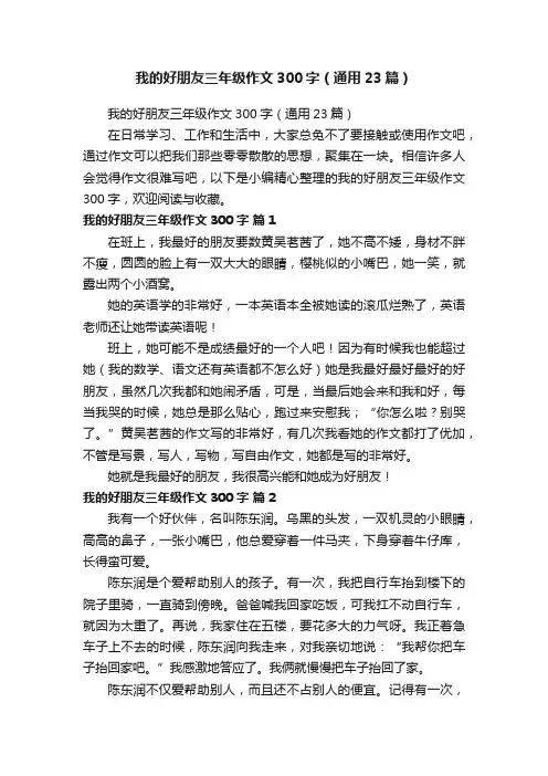 我的好朋友三年级作文300字（通用23篇）