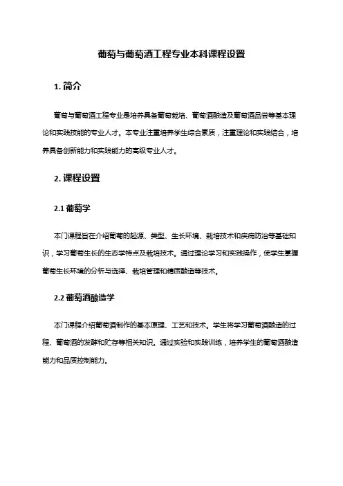 葡萄与葡萄酒工程专业本科课程设置