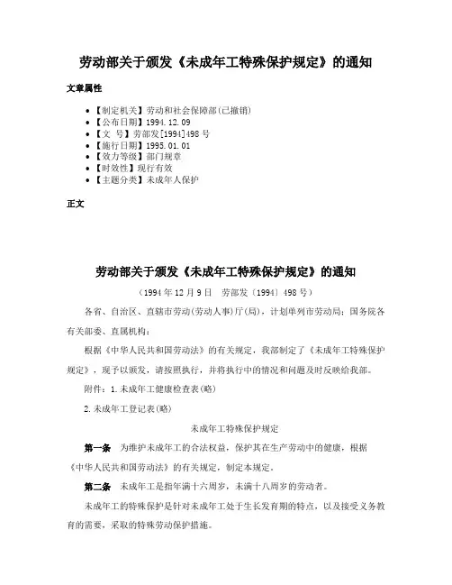 劳动部关于颁发《未成年工特殊保护规定》的通知