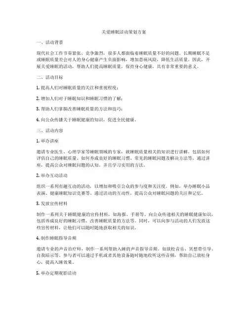 关爱睡眠活动策划方案