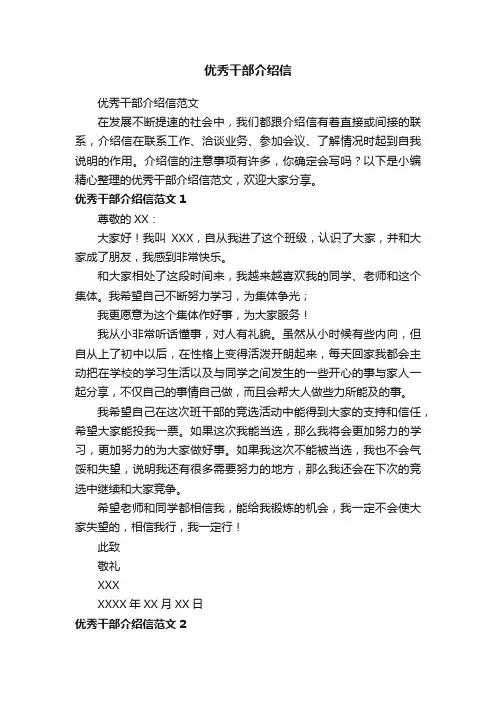 优秀干部介绍信范文