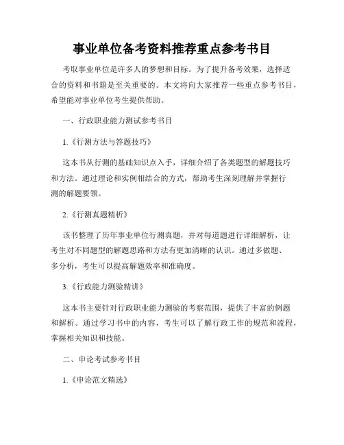 事业单位备考资料推荐重点参考书目