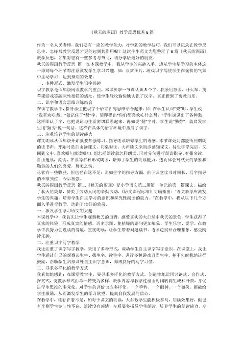 2023最新-《秋天的图画》教学反思优秀6篇