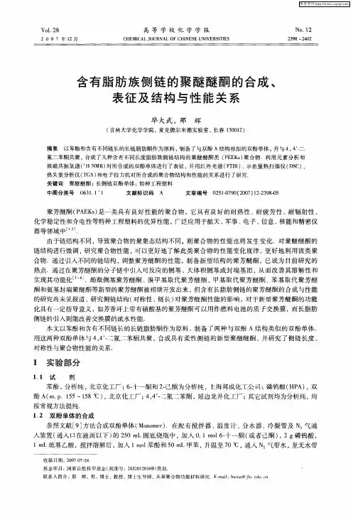 含有脂肪族侧链的聚醚醚酮的合成、表征及结构与性能关系