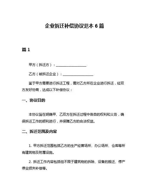 企业拆迁补偿协议范本6篇