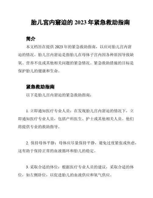 胎儿宫内窘迫的2023年紧急救助指南