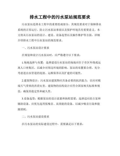 排水工程中的污水泵站规范要求