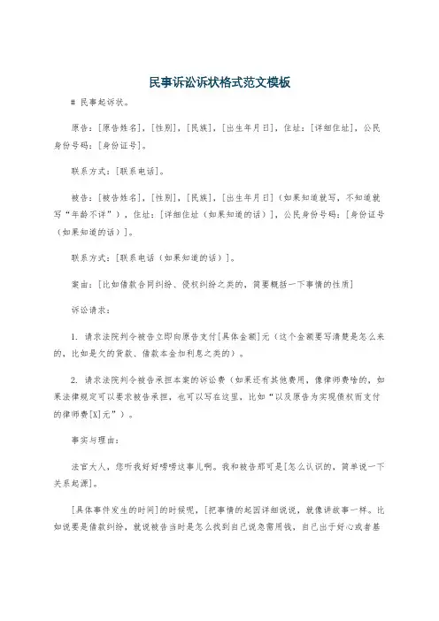 民事诉讼诉状格式范文模板