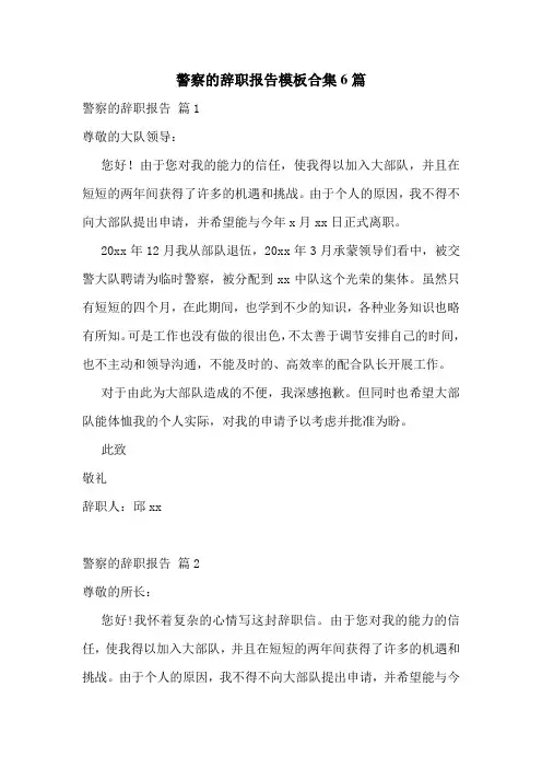 警察的辞职报告模板合集6篇