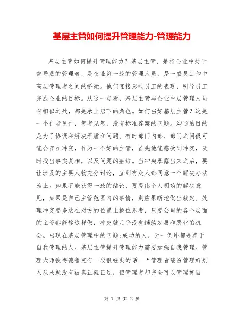 基层主管如何提升管理能力-管理能力