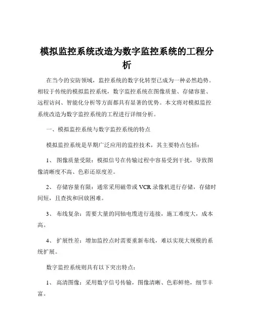 模拟监控系统改造为数字监控系统的工程分析