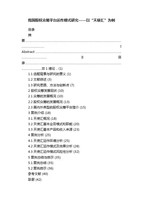 我国股权众筹平台运作模式研究——以“天使汇”为例