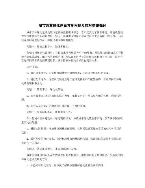 城市园林绿化建设常见问题及应对措施探讨