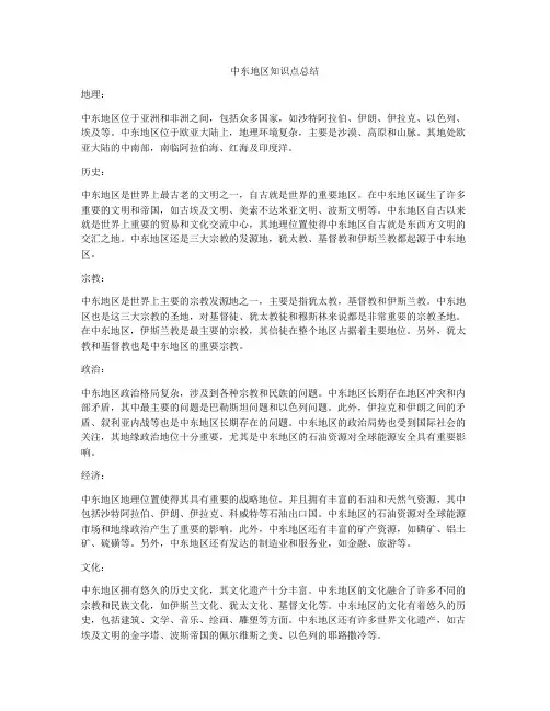 中东地区知识点总结