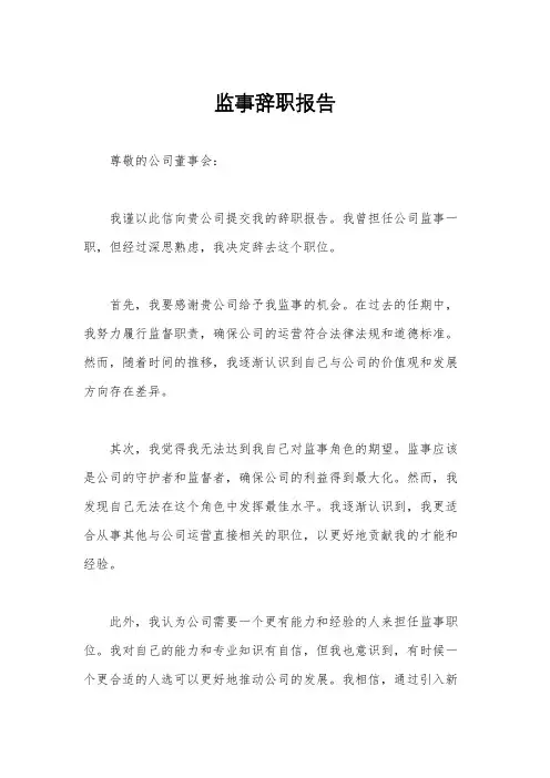 监事辞职报告