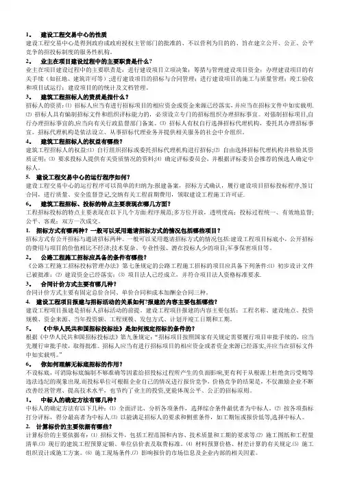 建筑工程项目招投标与合同管理简答题