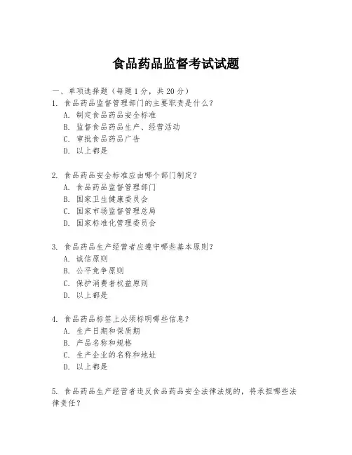 食品药品监督考试试题