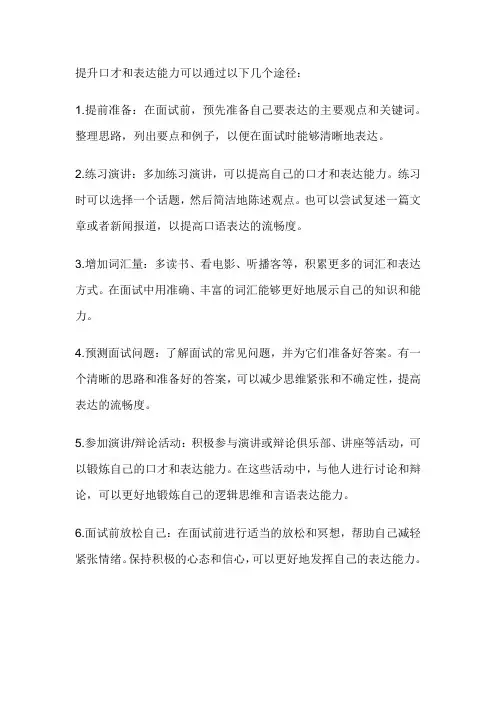 口才不好的人改怎样提升面试中的表达能力
