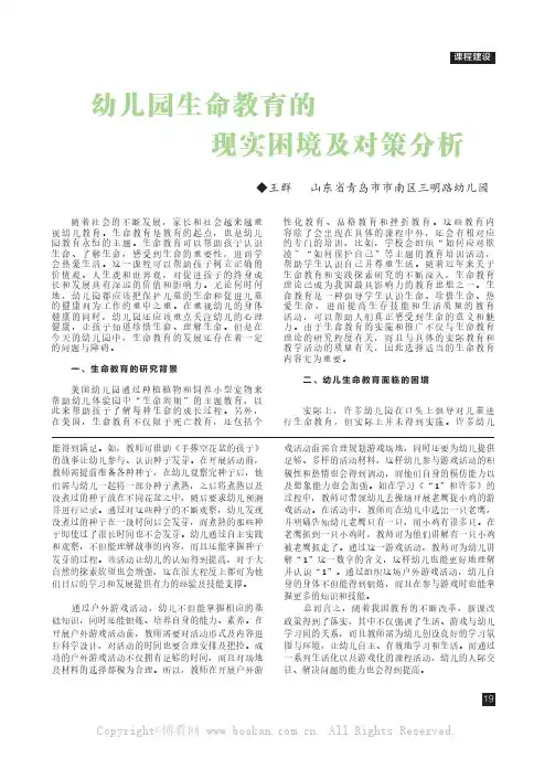 幼儿园生命教育的现实困境及对策分析