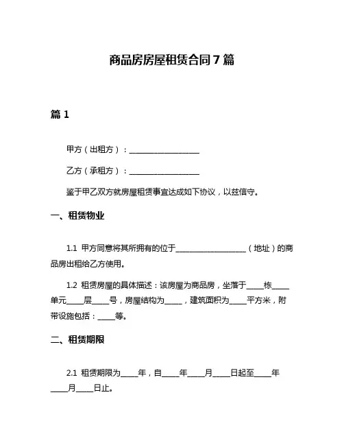商品房房屋租赁合同7篇