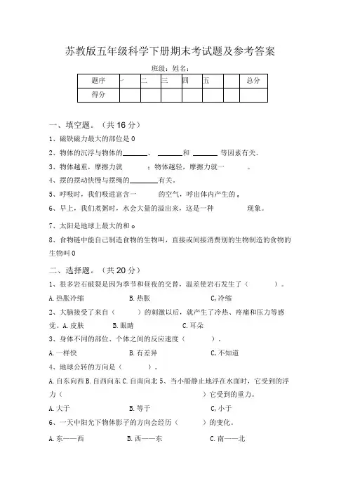 苏教版五年级科学下册期末考试题及参考答案