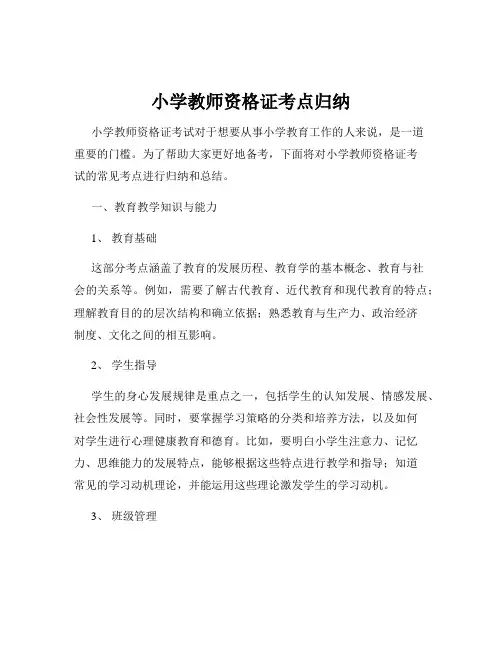 小学教师资格证考点归纳
