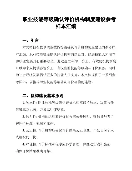 职业技能等级确认评价机构制度建设参考样本汇编