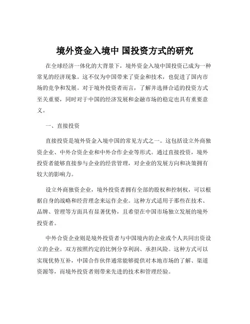 境外资金入境中 国投资方式的研究