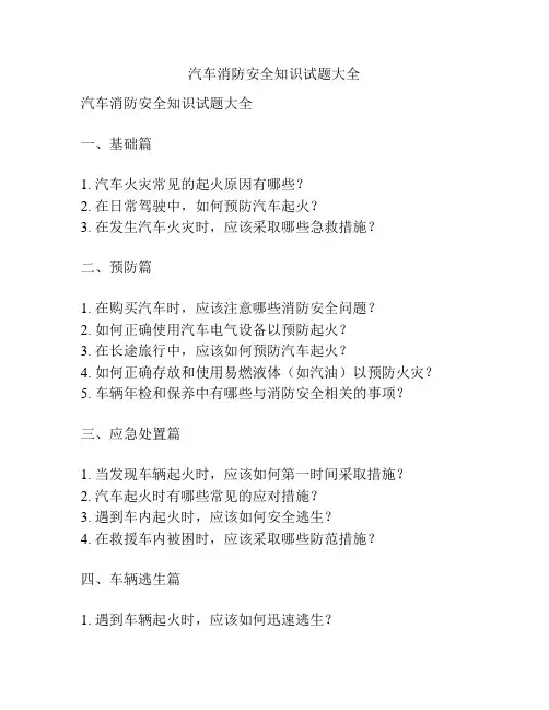 汽车消防安全知识试题大全