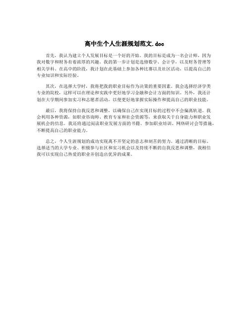 高中生个人生涯规划范文.doc