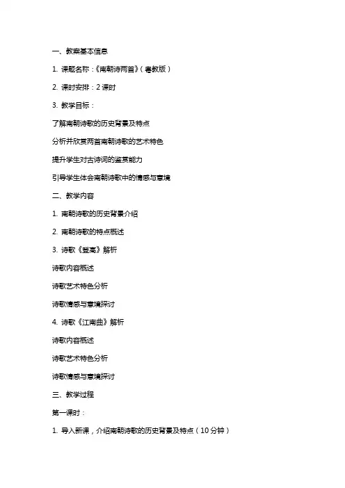 《南朝诗两首》(粤教版)(网友来稿) 教案教学设计