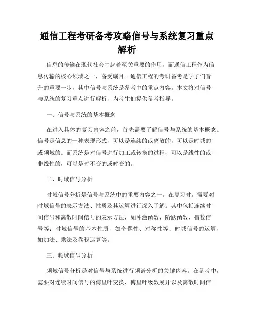 通信工程考研备考攻略信号与系统复习重点解析