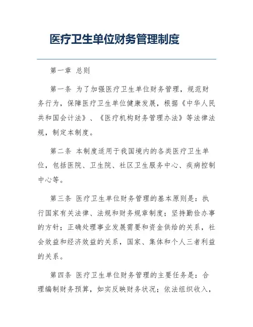 医疗卫生单位财务管理制度