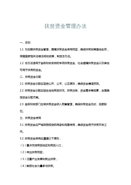 扶贫资金管理办法