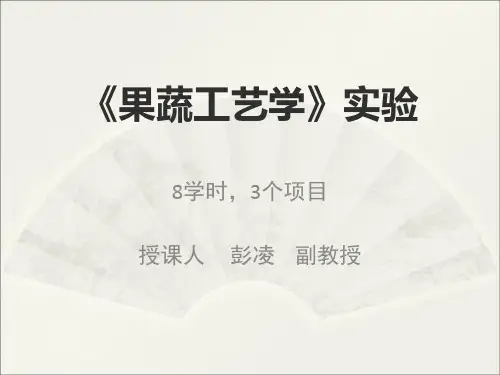 果蔬工艺学实验资料