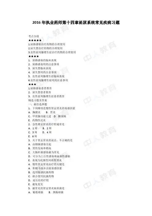 2016年执业药师第十四章泌尿系统常见疾病习题