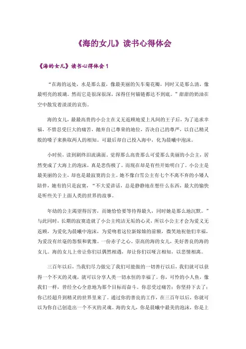 《海的女儿》读书心得体会