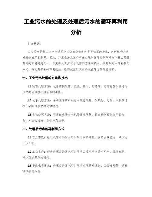 工业污水的处理及处理后污水的循环再利用分析