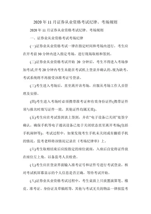 2020年11月证券从业资格考试纪律、考场规则