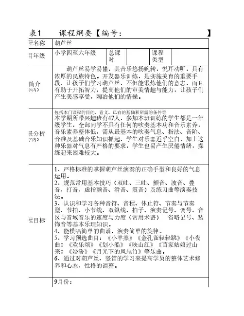 葫芦丝课程纲要