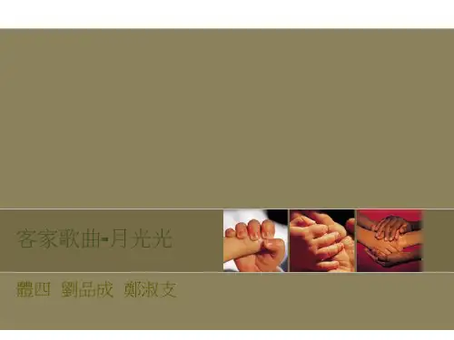 客家歌曲-月光光