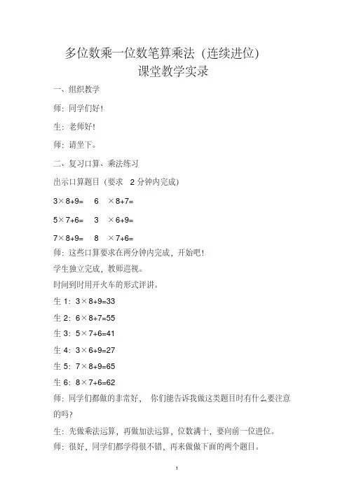 多位数乘一位数笔算乘法(连续进位)课堂实录