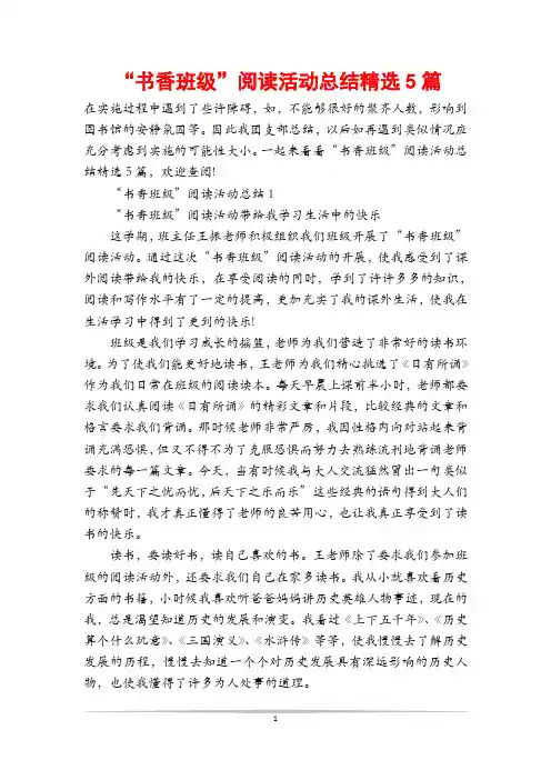 “书香班级”阅读活动总结精选5篇