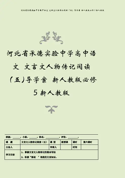 河北省承德实验中学高中语文 文言文人物传记阅读(五)导学案 新人教版必修5新人教版